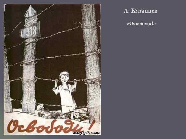 А. Казанцев «Освободи!» 