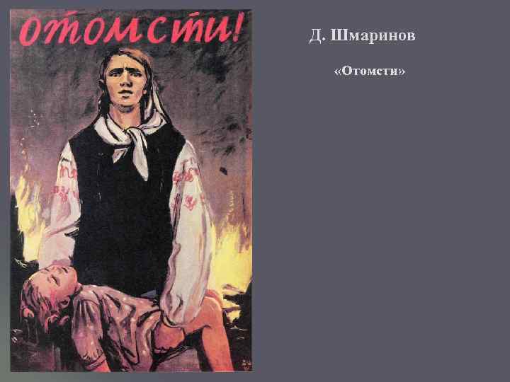 Д. Шмаринов «Отомсти» 
