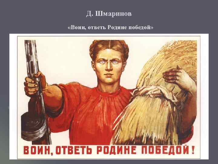 Д. Шмаринов «Воин, ответь Родине победой» 