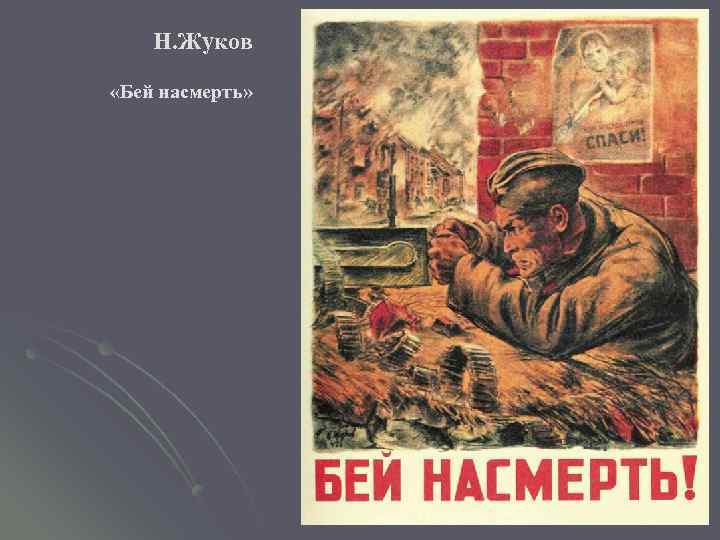 Н. Жуков «Бей насмерть» 