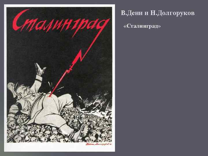 В. Дени и Н. Долгоруков «Сталинград» 