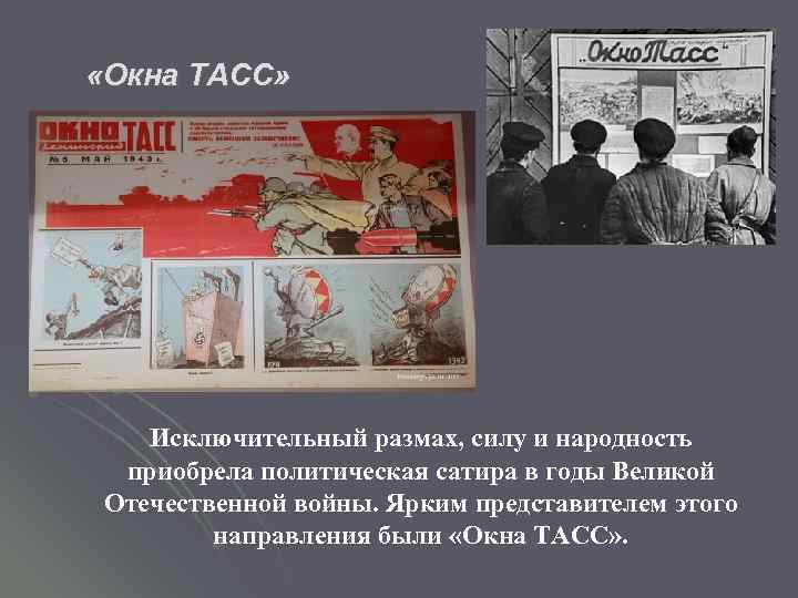  «Окна ТАСС» Исключительный размах, силу и народность приобрела политическая сатира в годы Великой