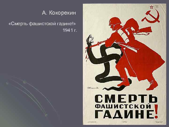 А. Кокорекин «Смерть фашистской гадине!» 1941 г. 