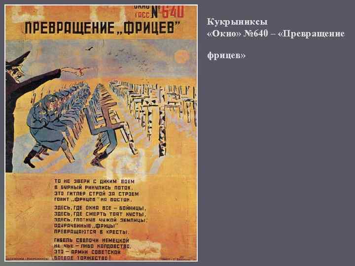 Кукрыниксы «Окно» № 640 – «Превращение фрицев» 