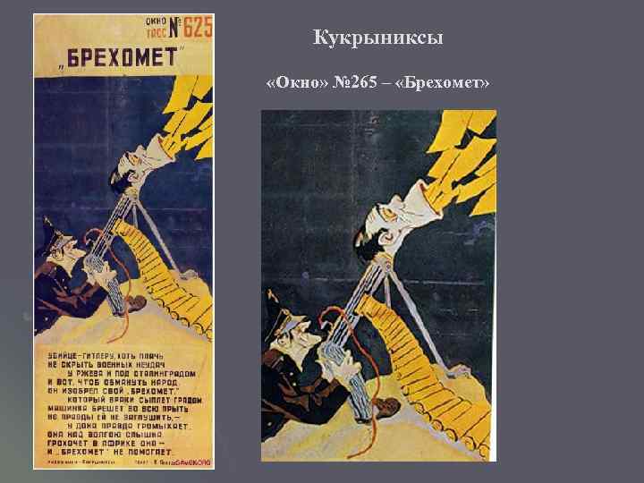 Кукрыниксы «Окно» № 265 – «Брехомет» 