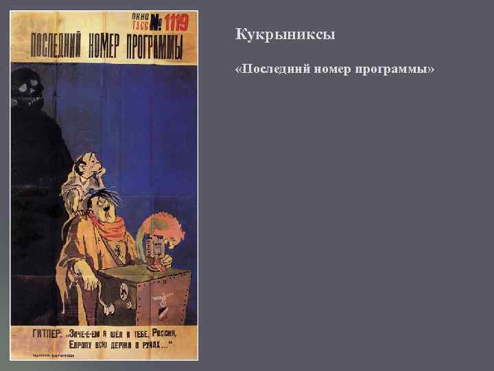 Кукрыниксы «Последний номер программы» 