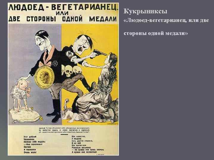 Кукрыниксы «Людоед-вегетарианец, или две стороны одной медали» 