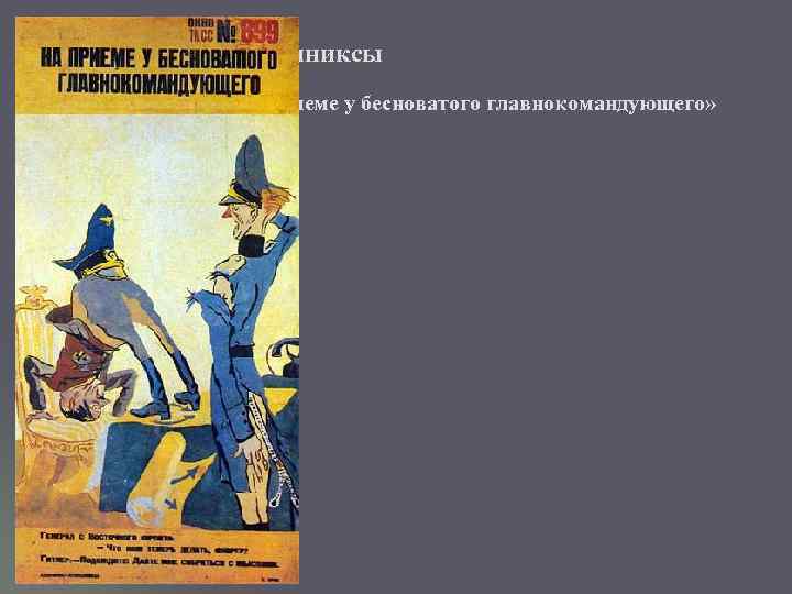 Кукрыниксы «На приеме у бесноватого главнокомандующего» 