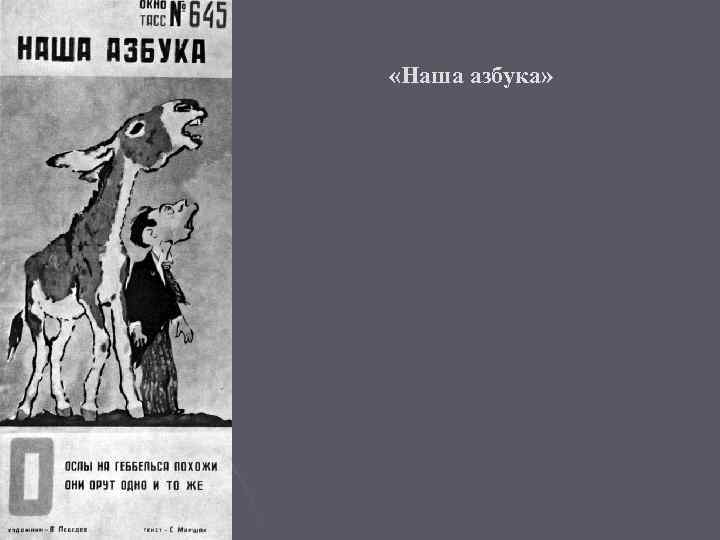  «Наша азбука» 