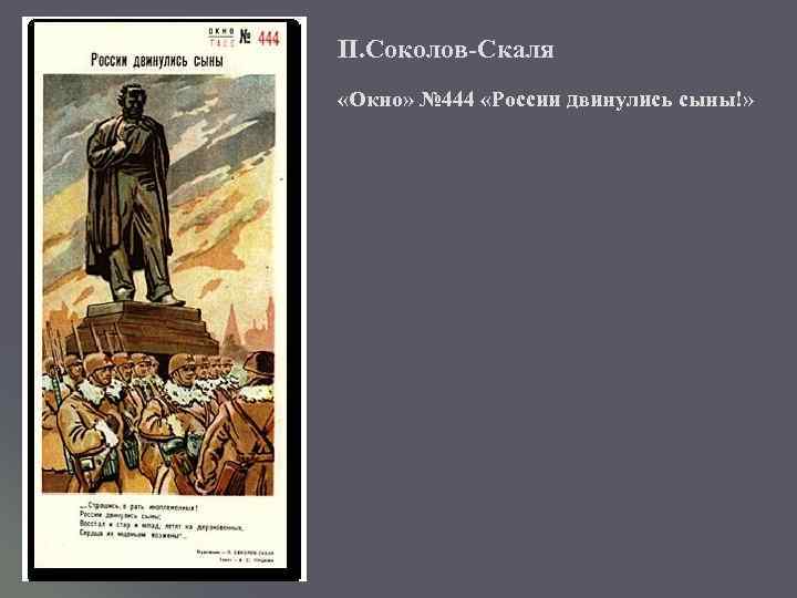 П. Соколов-Скаля «Окно» № 444 «России двинулись сыны!» 