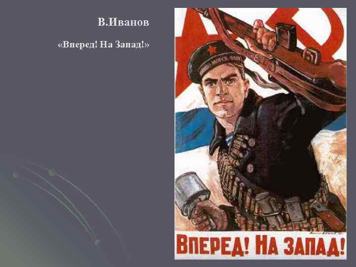 В. Иванов «Вперед! На Запад!» 