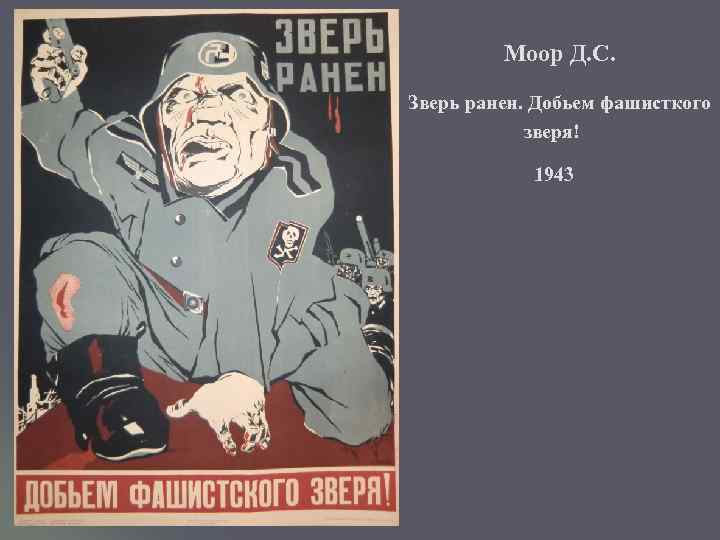  Моор Д. С. Зверь ранен. Добьем фашисткого зверя! 1943 