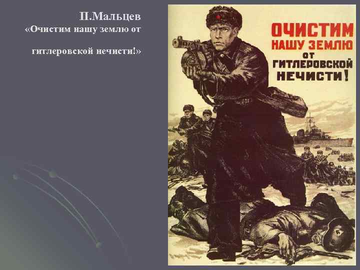 П. Мальцев «Очистим нашу землю от гитлеровской нечисти!» 