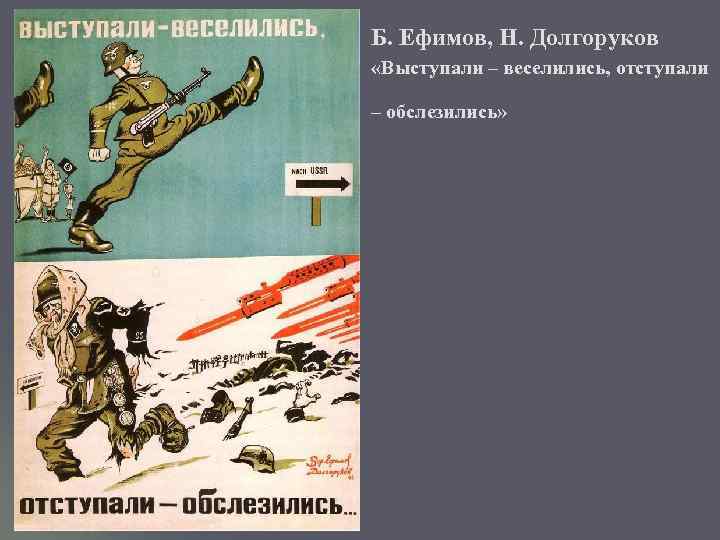 Б. Ефимов, Н. Долгоруков «Выступали – веселились, отступали – обслезились» 