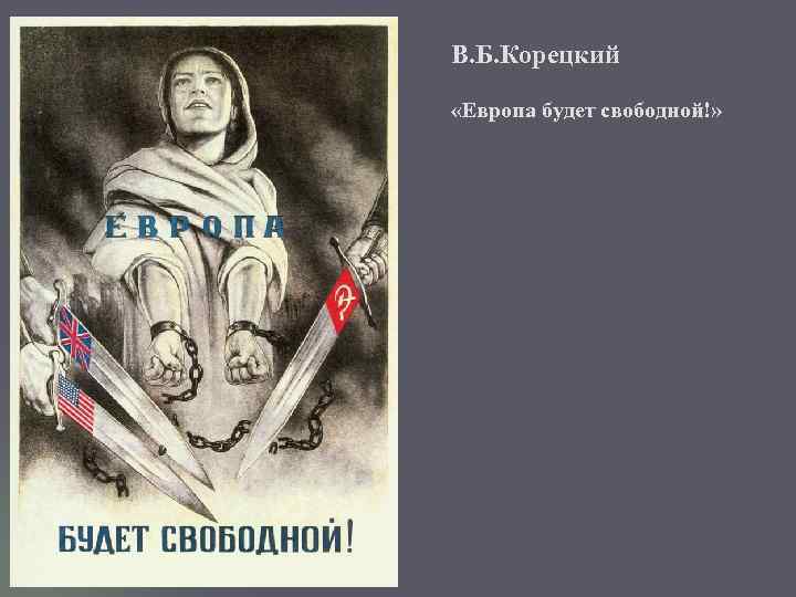 В. Б. Корецкий «Европа будет свободной!» 