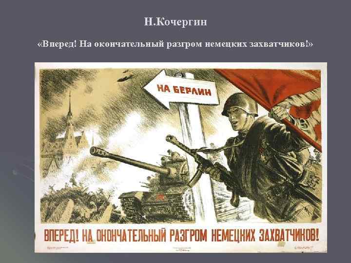 Н. Кочергин «Вперед! На окончательный разгром немецких захватчиков!» 
