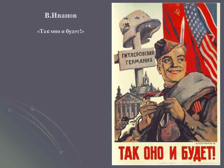 В. Иванов «Так оно и будет!» 