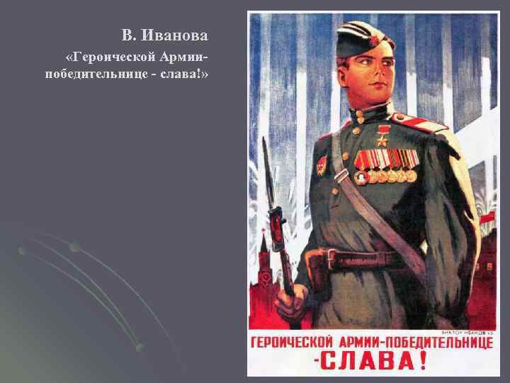 В. Иванова «Героической Армиипобедительнице - слава!» 