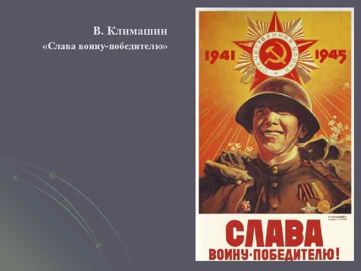 В. Климашин «Слава воину-победителю» 