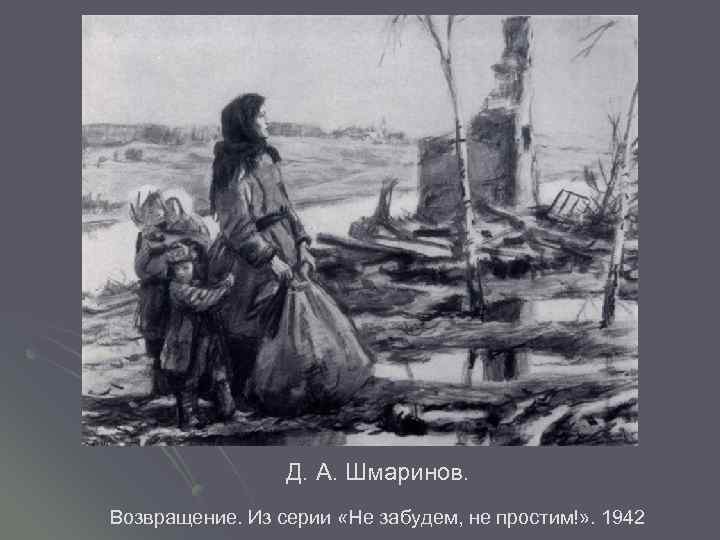 Д. А. Шмаринов. Возвращение. Из серии «Не забудем, не простим!» . 1942 