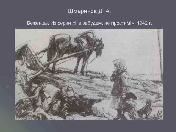  Шмаринов Д. А. Беженцы. Из серии «Не забудем, не простим!» . 1942 г.