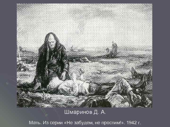 Шмаринов Д. А. Мать. Из серии «Не забудем, не простим!» . 1942 г. 