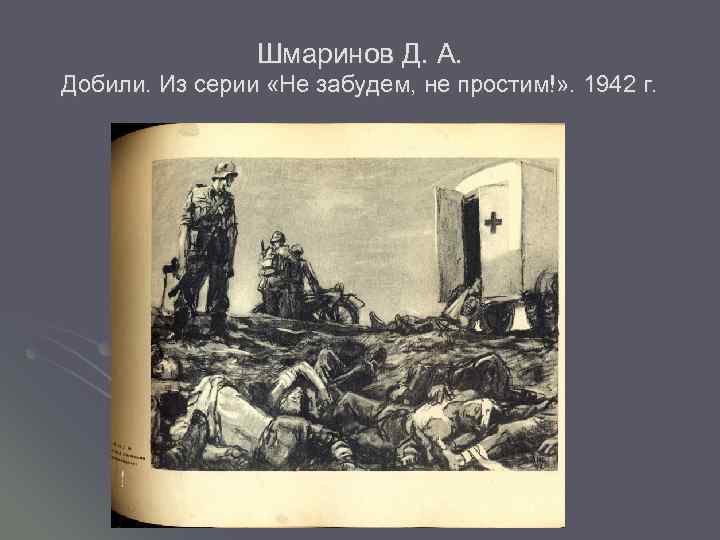 Шмаринов Д. А. Добили. Из серии «Не забудем, не простим!» . 1942 г. 