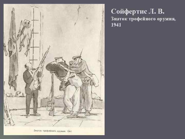 Сойфертис Л. В. Знаток трофейного оружия, 1941 