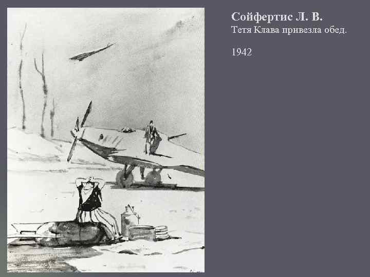 Сойфертис Л. В. Тетя Клава привезла обед. 1942 