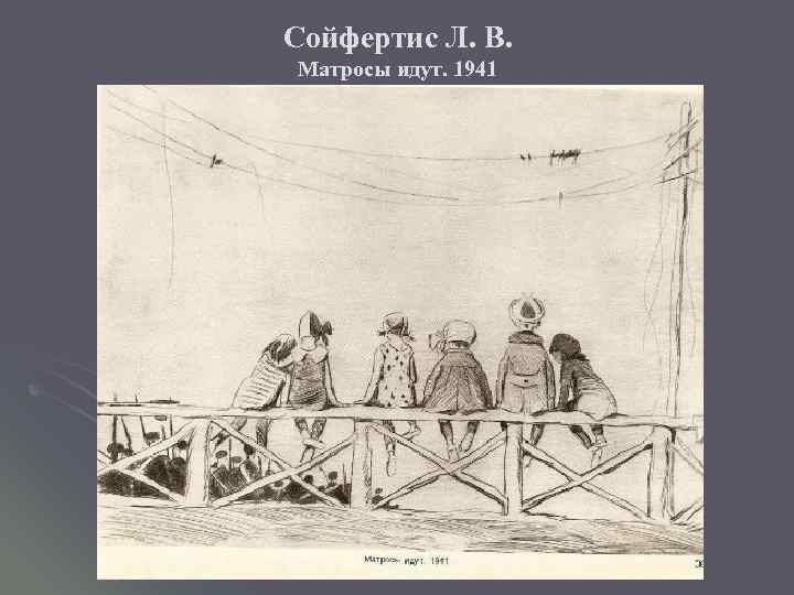 Сойфертис Л. В. Матросы идут. 1941 