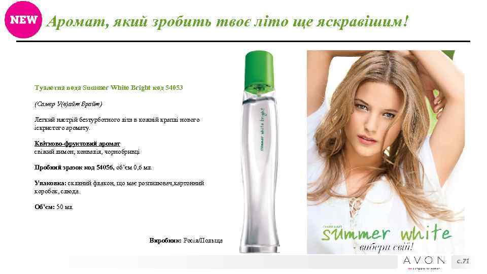 Аромат, який зробить твоє літо ще яскравішим! Туалетна вода Summer White Bright код 54053