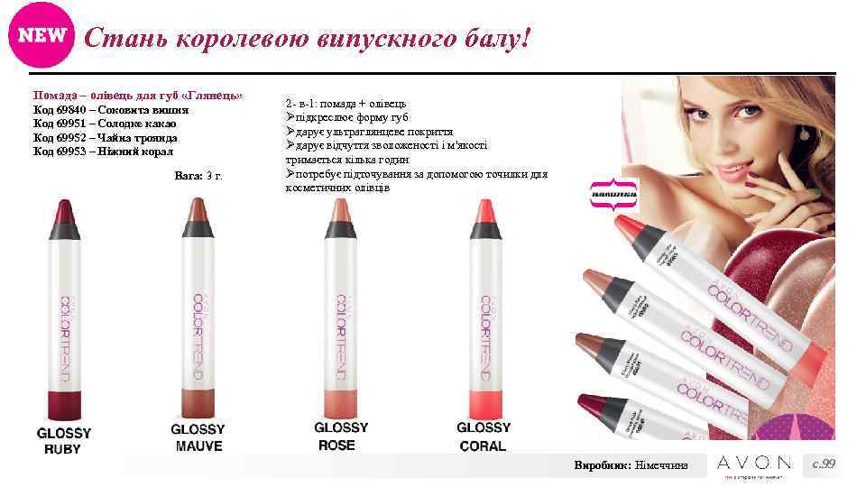 Стань королевою випускного балу! Помада – олівець для губ «Глянець» Код 69840 – Соковита