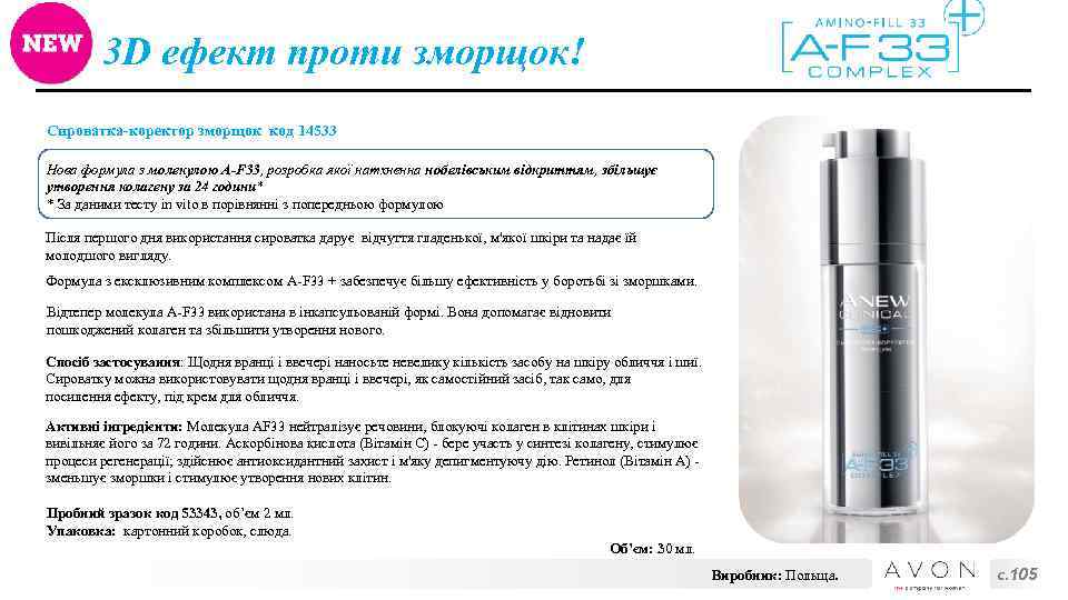 3 D ефект проти зморщок! Сироватка-коректор зморщок код 14533 Нова формула з молекулою A-F
