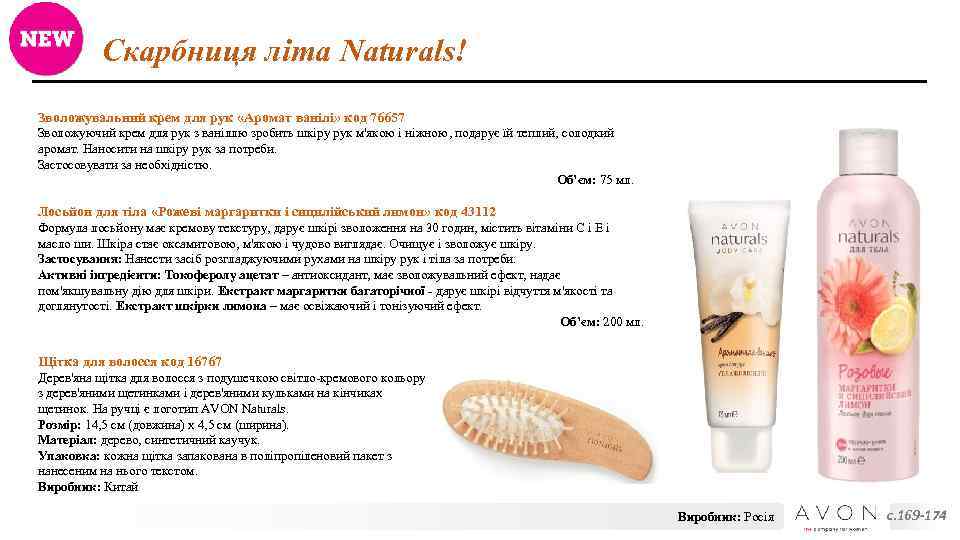 Скарбниця літа Naturals! Зволожувальний крем для рук «Аромат ванілі» код 76657 Зволожуючий крем для