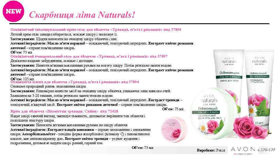 Скарбниця літа Naturals! Освіжаючий зволожувальний крем-гель для обличчя «Троянда, м'ята і ромашка» код 57090