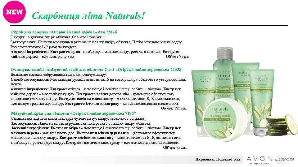 Скарбниця літа Naturals! Скраб для обличчя «Огірок і чайне дерево» код 72026 Очищує і