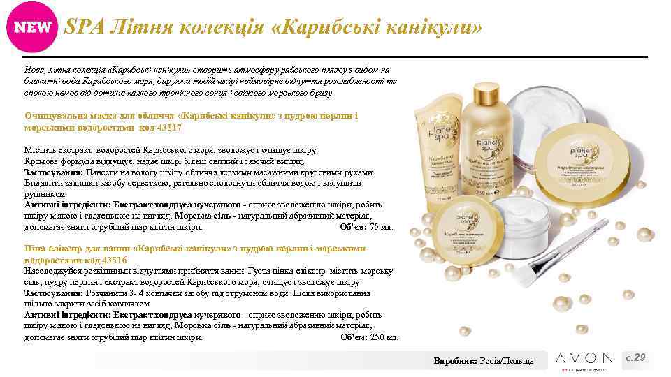 SPA Літня колекція «Карибські канікули» Нова, літня колекція «Карибські канікули» створить атмосферу райського пляжу