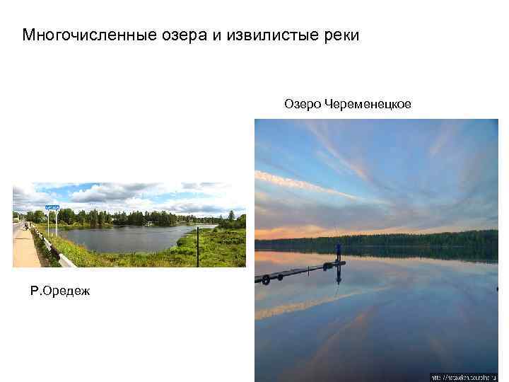 Многочисленные озера и извилистые реки Озеро Череменецкое Р. Оредеж 