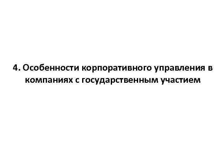 4. Особенности корпоративного управления в компаниях с государственным участием 