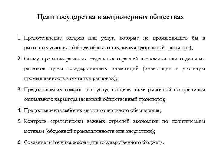 Цели государства в акционерных обществах 1. Предоставление товаров или услуг, которые не производились бы