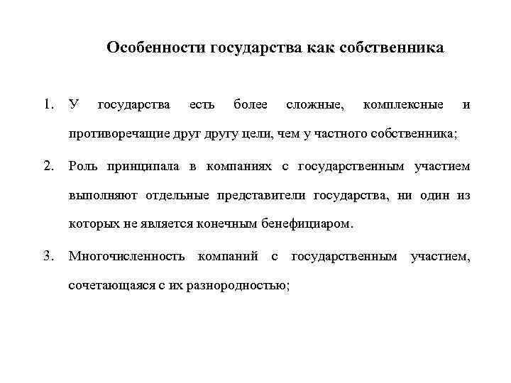 Особенности государства как собственника 1. У государства есть более сложные, комплексные и противоречащие другу