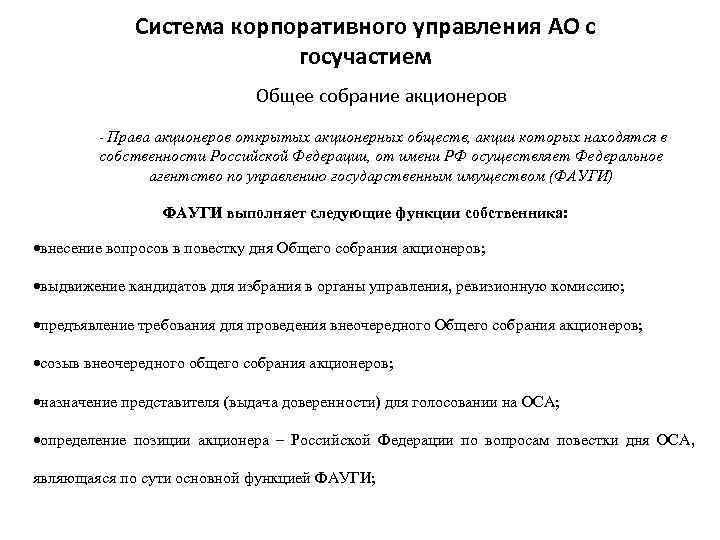 Система корпоративного управления АО с госучастием Общее собрание акционеров - Права акционеров открытых акционерных
