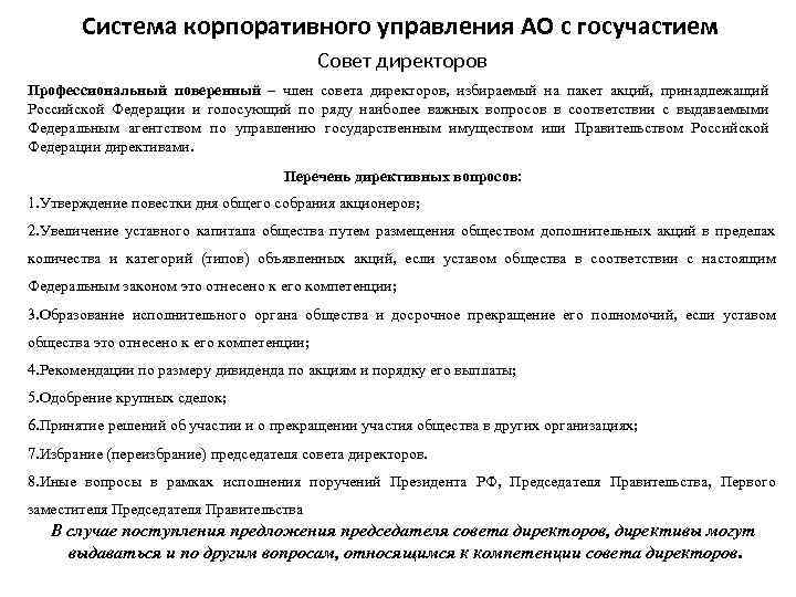 Система корпоративного управления АО с госучастием Совет директоров Профессиональный поверенный – член совета директоров,