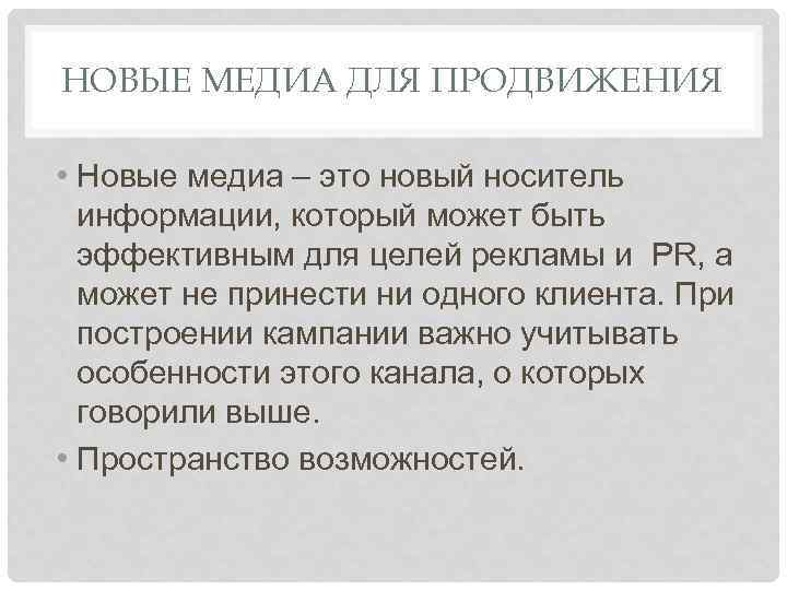 НОВЫЕ МЕДИА ДЛЯ ПРОДВИЖЕНИЯ • Новые медиа – это новый носитель информации, который может