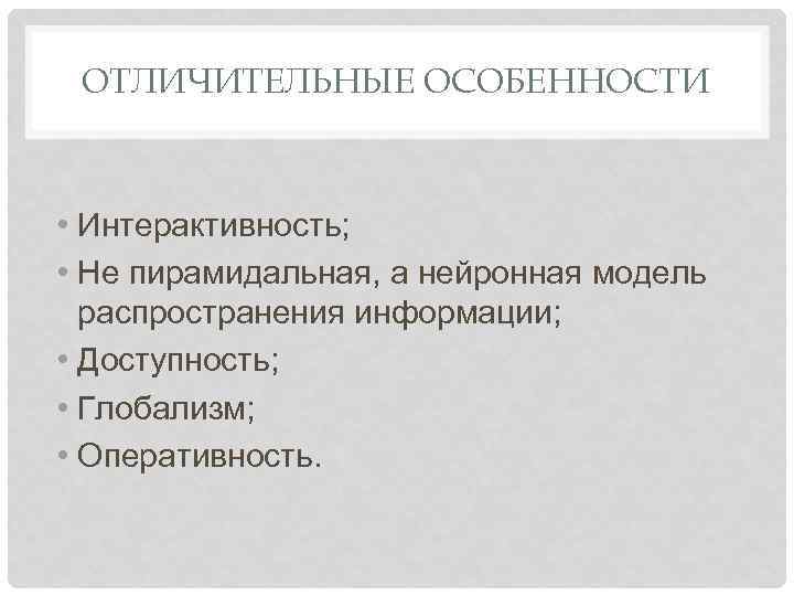 ОТЛИЧИТЕЛЬНЫЕ ОСОБЕННОСТИ • Интерактивность; • Не пирамидальная, а нейронная модель распространения информации; • Доступность;