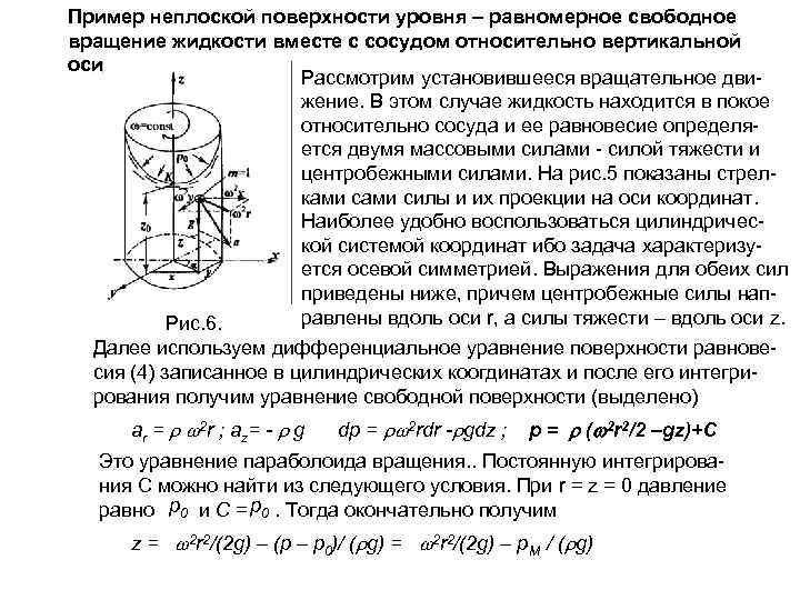 Относительный покой жидкости во вращающемся сосуде