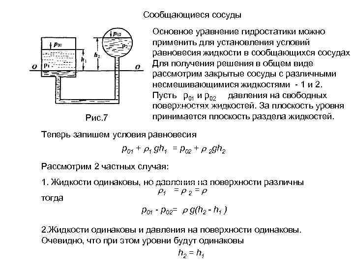 Сообщающиеся сосуды Рис. 7 Основное уравнение гидростатики можно применить для установления условий равновесия жидкости