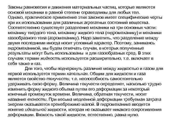 Законы равновесия и движения материальных частиц, которые являются основой механики в равной степени справедливы