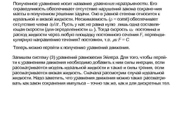 Полученное уравнение носит название уравнения неразрывности. Его справедливость обеспечивает отсутствие нарушений закона сохране-ния массы