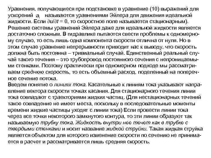 Уравнения, получающиеся при подстановке в уравнение (10) выражений для ускорений называются уравнениями Эйлера для